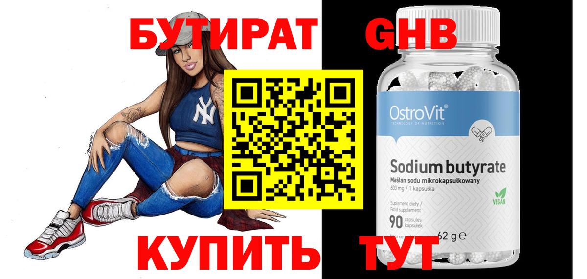 БУТИРАТ жидкий экстази Юрга