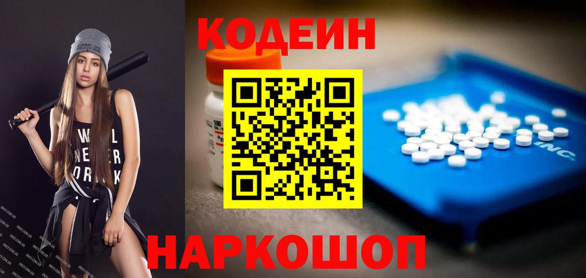 Кодеин Purple Drank  Вход с VPN  Codein напиток Lean (лин)  Юрга 