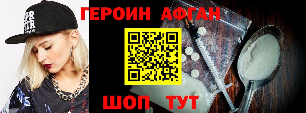ГЕРОИН афганец Юрга